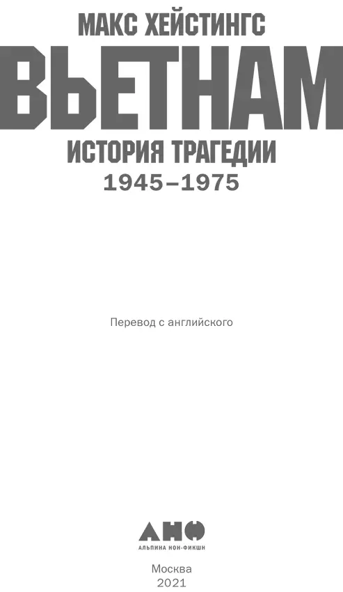 Макс Хейстингс Вьетнам История трагедии 19451975 Переводчик Ирина Евстигнеева - фото 1