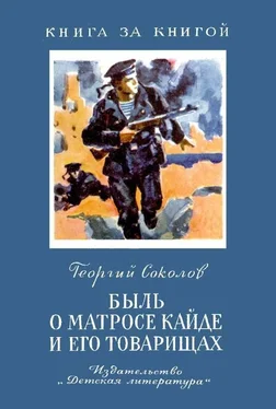 Георгий Соколов Быль о матросе Кайде и его товарищах обложка книги