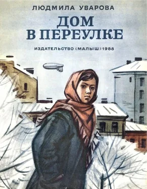 Людмила Уварова Дом в переулке обложка книги