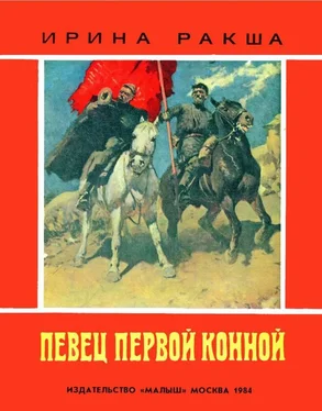 Ирина Ракша Певец Первой конной обложка книги