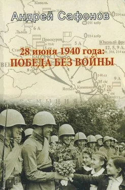 Андрей Сафонов 28 июня 1940 года: Победа без войны обложка книги