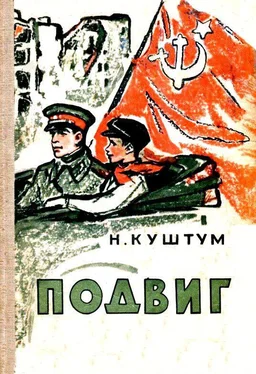 Николай Куштум Подвиг обложка книги
