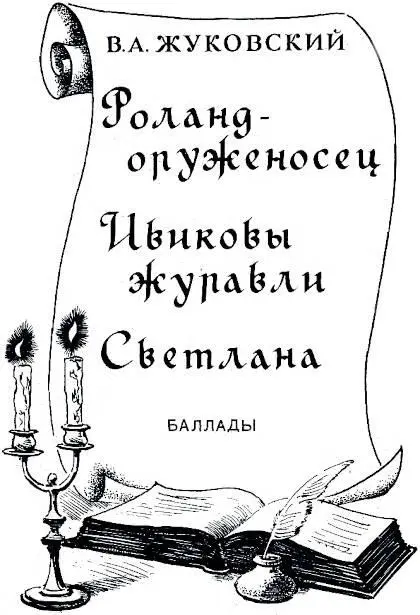 РОЛАНД ОРУЖЕНОСЕЦ Раз Карл Великий 1 Карл Великий франкский король - фото 1