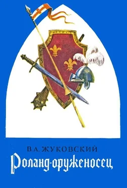 Василий Жуковский Роланд оруженосец: Баллады обложка книги