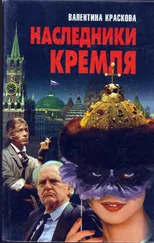 Валентина Краскова - Наследники Кремля