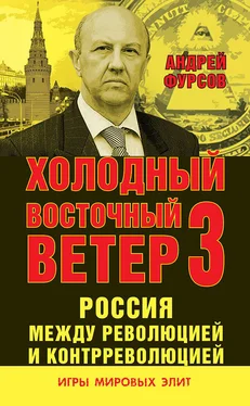 Андрей Фурсов Россия между революцией и контрреволюцией. Холодный восточный ветер 3 обложка книги