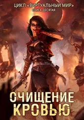 Дмитрий Серебряков - Очищение кровью