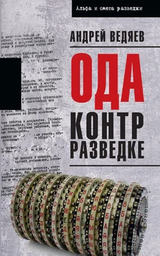 Андрей Ведяев Ода контрразведке обложка книги