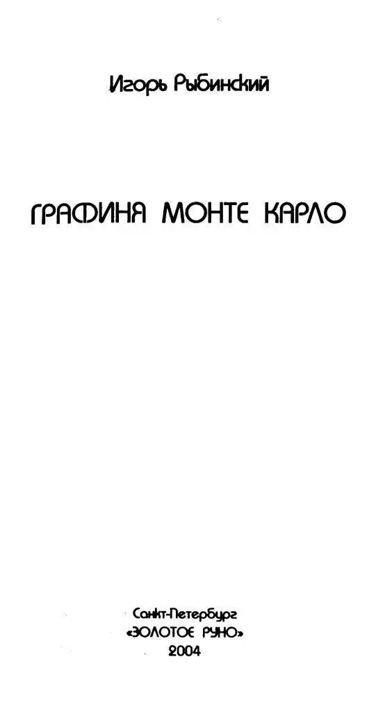 Игорь Рыбинский ГРАФИНЯ МОНТЕ КАРЛО От автора Некоторое время тому назад - фото 1