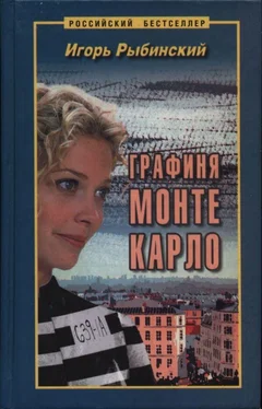 Игорь Рыбинский Графиня Монте Карло обложка книги