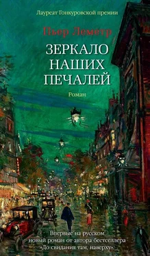 Пьер Леметр Зеркало наших печалей [litres] обложка книги