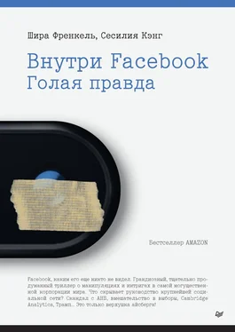 Сесилия Кэнг Внутри Facebook. Голая правда обложка книги