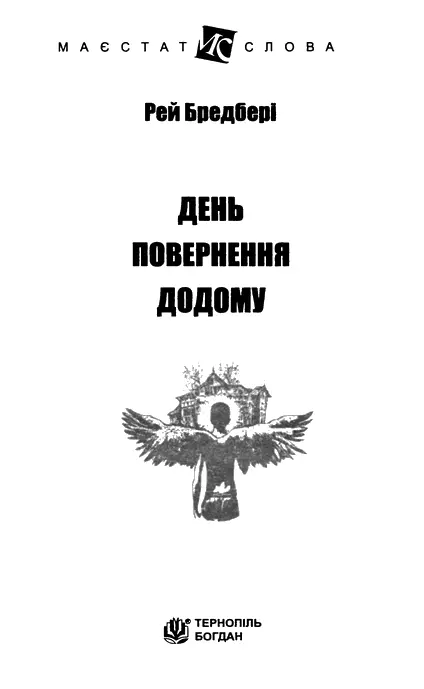 Рей Бредбері День повернення додому День повернення додому Ось вони вже в - фото 1