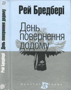 Рэй Брэдбери День повернення додому обложка книги