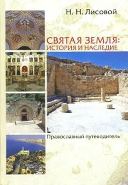 Николай Лисовой Святая Земля. История и наследие. Православный путеводитель обложка книги