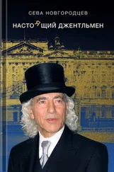 Сева Новгородцев - Настоящий джентльмен. Часть 1