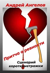 Андрей Ангелов - Притча о ревности. Сценарий короткометражки