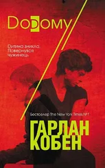 Харлан Кобен - Додому