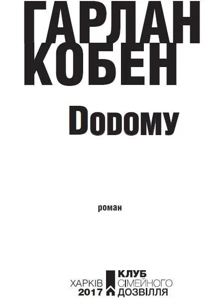 Присвячено Майкові й Джорджу та міцній чоловічій дружбі Розділ 1 Хлопчик - фото 3