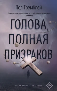 Пол Тремблэй Голова, полная призраков [litres] обложка книги