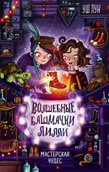 Уш Лун - Мастерская чудес