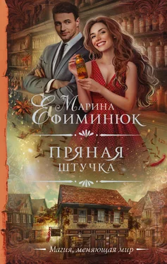 Марина Ефиминюк Пряная штучка [litres] обложка книги