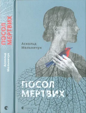 Аскольд Мельничук Посол мертвих обложка книги