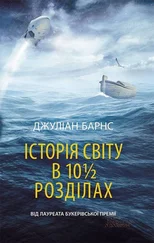 Джулиан Барнс - Історія світу в 10 1/2 розділах