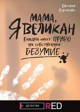 Евгения Сергиенко Мама, я Великан обложка книги