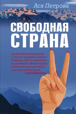 Анастасия Петрова Свободная страна [litres] обложка книги