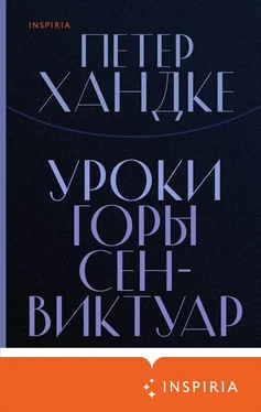 Петер Хандке Уроки горы Сен-Виктуар [litres] обложка книги