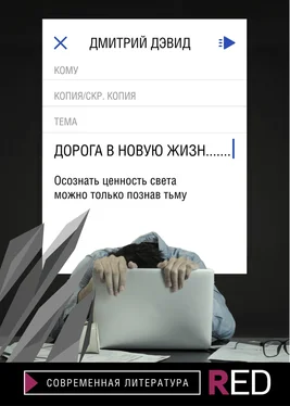 Дмитрий Дэвид Дорога в новую жизнь обложка книги