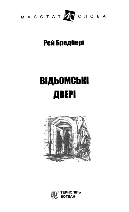 РейБредбері Відьомські двері Памятаєш Сашу Памятаєш Та як вони могли це - фото 1