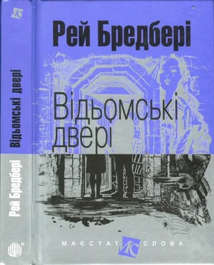 Рэй Брэдбери Відьомські двері обложка книги