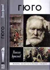 Максим Артемьев - Гюго