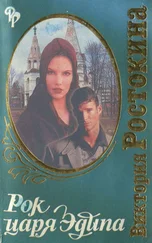 Виктория Ростокина - Рок царя Эдипа