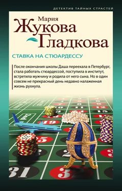 Мария Жукова-Гладкова Ставка на стюардессу [litres] обложка книги