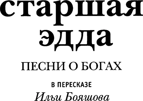 Илья Бояшов Старшая Эдда Песни о богах в пересказе Ильи Бояшова Светлой - фото 1