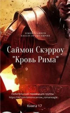 Саймон Скэрроу Кровь Рима [ЛП] обложка книги