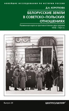 Дарья Короткова Белорусские земли в советско-польских отношениях обложка книги