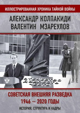 Александр Колпакиди Внешняя разведка СССР – России. 1946–2020 годы. История, структура и кадры обложка книги