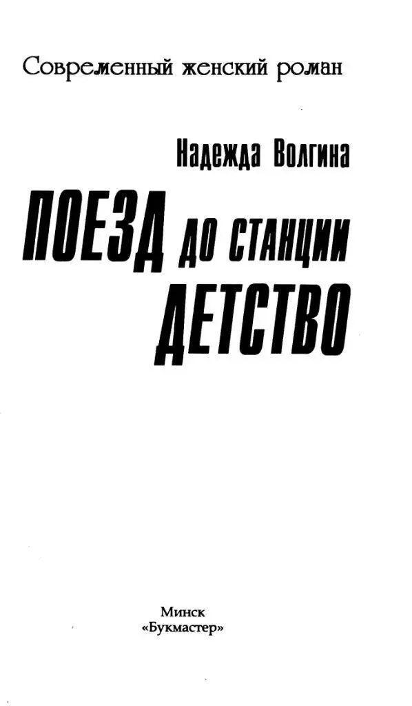 Надежда Волгина ПОЕЗД до станции ДЕТСТВО Глава 1 Дорога в прошлое Андрей - фото 1