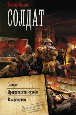 Виктор Мишин Солдат [Солдат. Превратности судьбы. Возвращение] обложка книги