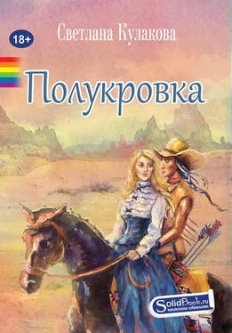 Светлана Кулакова Полукровка обложка книги