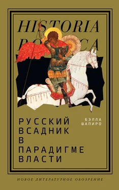 Бэлла Шапиро Русский всадник в парадигме власти обложка книги