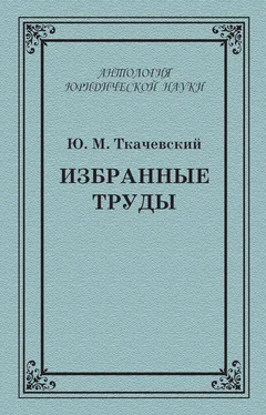 Юрий Ткачевский Избранные труды обложка книги