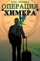 Лан Дремич - Операция Химера