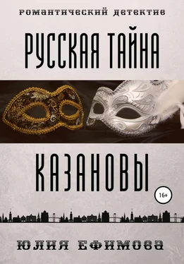 Юлия Ефимова Русская тайна Казановы обложка книги