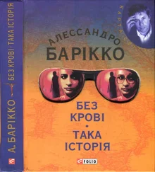 Алессандро Барикко - Без крові. Така історія