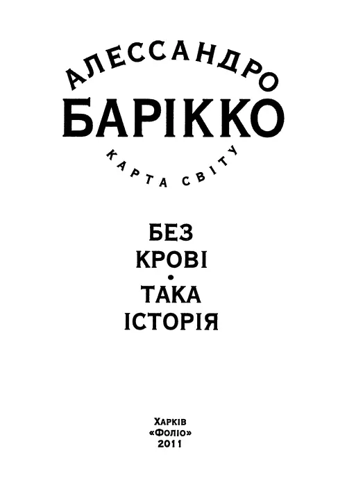 Алессандро Барікко Без крові Така історія Без крові Переклад з - фото 2